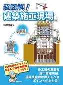 超図解！建築施工現場