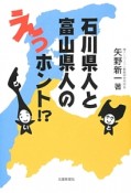 石川県人と富山県人のえっホント！？