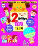 子どもの力が伸びる　2歳児の保育12か月　CD－ROM付き