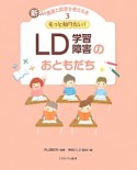 LD学習障害のおともだち　新しい発達と障害を考える本3