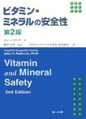 ビタミン・ミネラルの安全性＜第2版＞