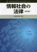 情報社会の法律＜改訂版＞