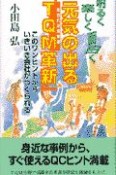 元気の出る「TQM革新」