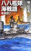 八八艦隊海戦譜　勇進篇2