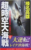 超時空大海戦　日台連合機動部隊・比島突入！（1）