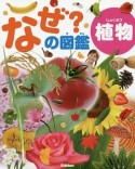 なぜ？の図鑑　植物