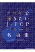 アコギで弾きたいJーPOPバラード名曲集