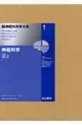 脳神経外科学大系　神経科学（1）