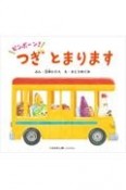 ピンポーン！つぎとまります　交通新聞社こどものほん