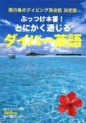 ぶっつけ本番！とにかく通じる　ダイバー英語