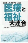 日本海ヘルスケアネットの「医療と福祉」大連合　想定外のリスクにも即時対応