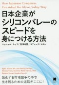 日本企業がシリコンバレーのスピードを身につける方法