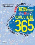 算数好きな子に育つたのしいお話365