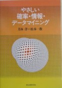 やさしい確率・情報・データマイニング