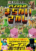 頭がよくなる！　マインクラフトでまちがいさがしBOOK