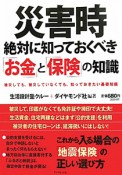 災害時絶対に知っておくべき「お金」と「保険」の知識