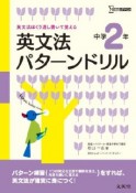 英文法　パターンドリル　中学2年