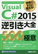 現場ですぐに使える！　VisualC＃　2015　逆引き大全　500の極意