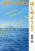 数学の研究をはじめよう　高校生も分る新しい数論研究への誘い（2）