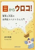 目からウロコ！驚愕と共感の自閉症スペクトラム入門