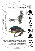 魚と人の知恵比べ　フライフィッシングの世界