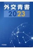 外交青書　令和5年版（66）