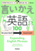 中学校で学んだフレーズを自然な言い回しに変える　言いかえ英語100