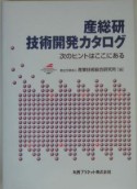 産総研技術開発カタログ