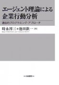 エージェント理論による企業行動分析