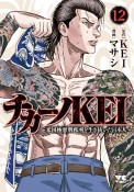 チカーノKEI　米国極悪刑務所を生き抜いた日本人（12）