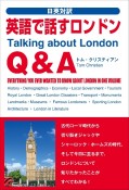 英語で話すロンドンQ＆A　日英対訳