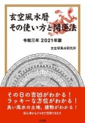 玄空風水暦　その使い方と開運法　令和三年　2021