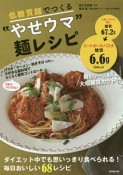 低糖質麺でつくる“やせウマ”麺レシピ