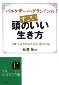 バルタザール・グラシアンのすごい頭のいい生き方