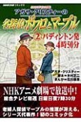 アガサ・クリスティーの名探偵ポワロとマープル　パディントン発4時50分（2）