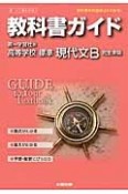 教科書ガイド＜第一学習社版・改訂版＞　高等学校　標準現代文B　平成26年