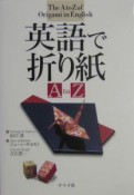 英語で折り紙A　to　Z