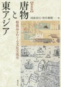 唐物と東アジア＜新装版＞