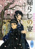 帰らじの宴　華族探偵と書生助手