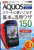 docomo　AQUOS　PHONE　ZETA　SH－06E　スマートに使いこなす基本＆活用ワザ150