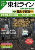 図説・日本の鉄道　東北ライン　日光・宇都宮エリア（4）