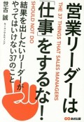 営業リーダーは「仕事」をするな！