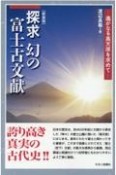 探求幻の富士古文献　遥かなる高天原を求めて