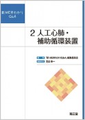 新・ME早わかりQ＆A　人工心肺・補助循環装置（2）