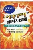 エビデンスに基づいた”ゲキアツ”集中治療〜その熱発どうするん？〜