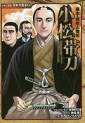 幕末・維新人物伝　小松帯刀　日本の歴史＜コミック版＞63