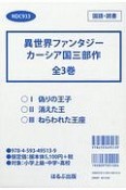 異世界ファンタジー　カーシア国三部作　全3巻セット