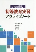 これで安心！初等教育実習アクティブノート