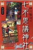 緑川聖司の七不思議神社　全2巻セット