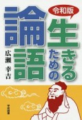 生きるための論語＜令和版＞